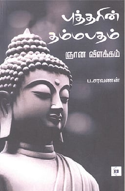 புத்தரின் தம்மபதம் ஞான விளக்கம்