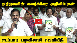 விலையில்லா Fridge, 3 Gas Cylinders! ADMKவின் கவர்ச்சிகர தேர்தல் வாக்குறுதிகள் அறிவிப்பு! | EPS
