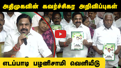 விலையில்லா Fridge, 3 Gas Cylinders! ADMKவின் கவர்ச்சிகர தேர்தல் வாக்குறுதிகள் அறிவிப்பு! | EPS