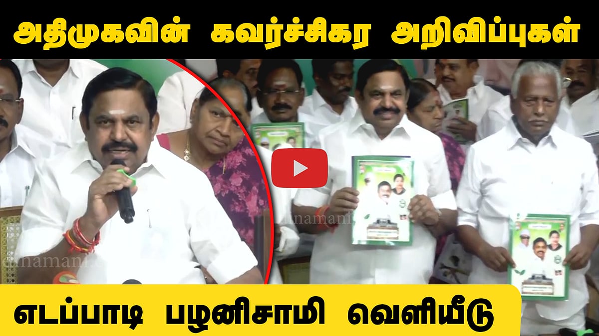 விலையில்லா Fridge, 3 Gas Cylinders! ADMKவின் கவர்ச்சிகர தேர்தல் வாக்குறுதிகள் அறிவிப்பு! | EPS