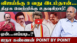 அதிமுகவை முந்துகிறதா தவெக ? | UN Kannan interview | DMK | ADMK | TVK  | BJP |TN Election 2026 
