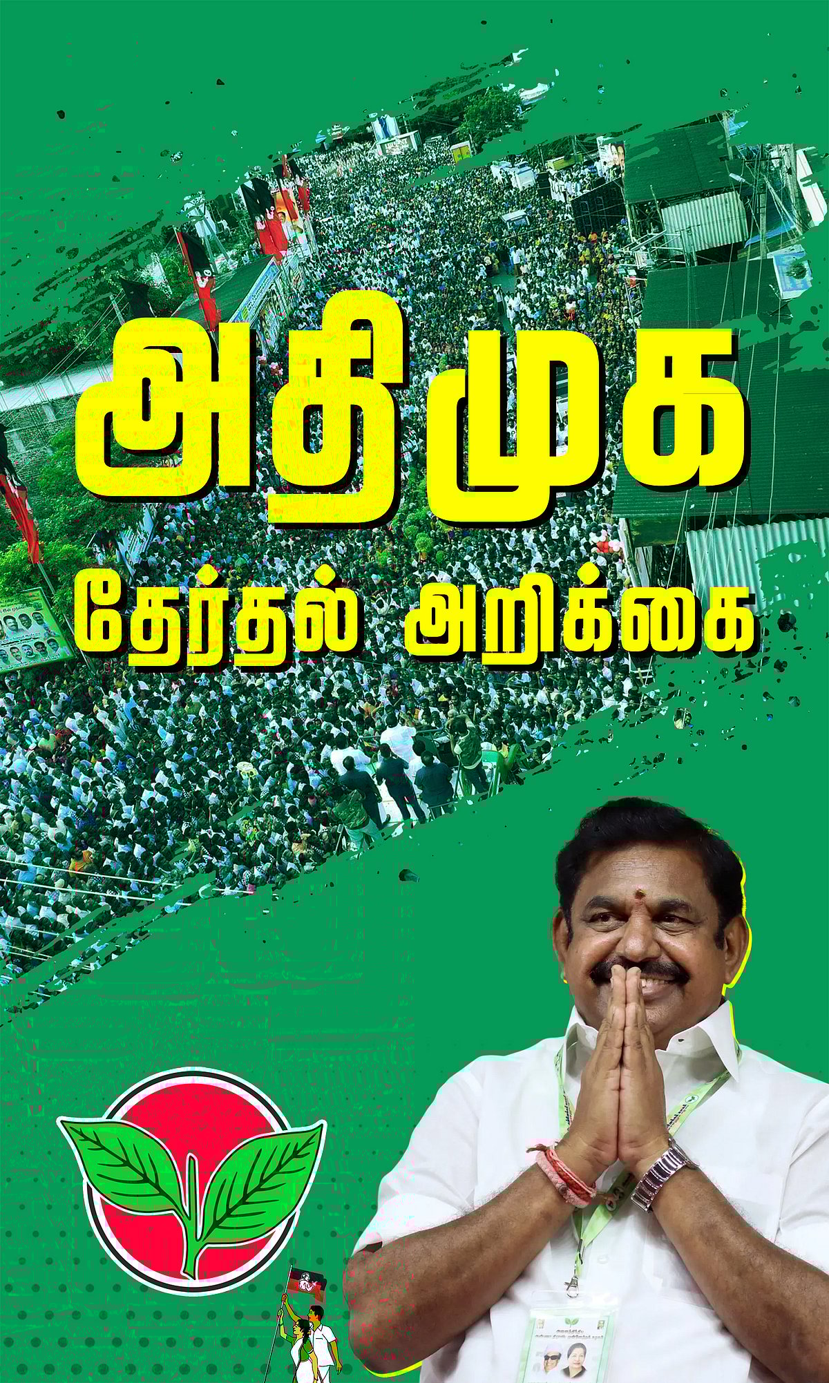 வீட்டுக்கு வீடு ஃபிரிட்ஜ்! அதிமுக தேர்தல் வாக்குறுதிகள்!