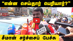 என்ன செய்தார் பெரியார்? - Seeman சர்ச்சைப் பேச்சு! | TN election 2026 | NTK