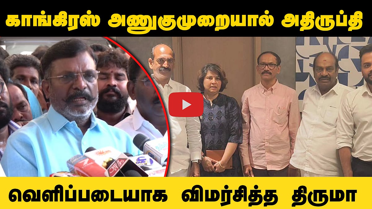 இடதுசாரி அரசியலைப் பாதுகாக்கவே இந்த 8 தொகுதிகள்!
Thirumavalavan Press meet | VCK