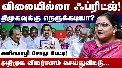 அதிமுகவின் ஃபிரிட்ஜ் அறிவிப்பு திமுகவுக்கு நெருக்கடியா?: கனிமொழி சோமு மறுப்பு!