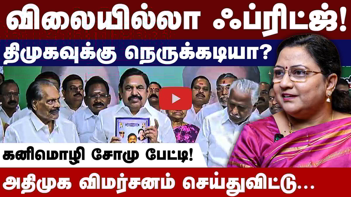 அதிமுகவின் ஃபிரிட்ஜ் அறிவிப்பு திமுகவுக்கு நெருக்கடியா?: கனிமொழி சோமு மறுப்பு!
