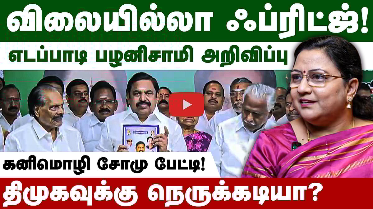 அதிமுகவின் ஃபிரிட்ஜ் அறிவிப்பு திமுகவுக்கு நெருக்கடியா?: கனிமொழி சோமு மறுப்பு!