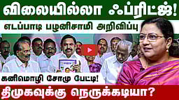 அதிமுகவின் ஃபிரிட்ஜ் அறிவிப்பு திமுகவுக்கு நெருக்கடியா?: கனிமொழி சோமு மறுப்பு!