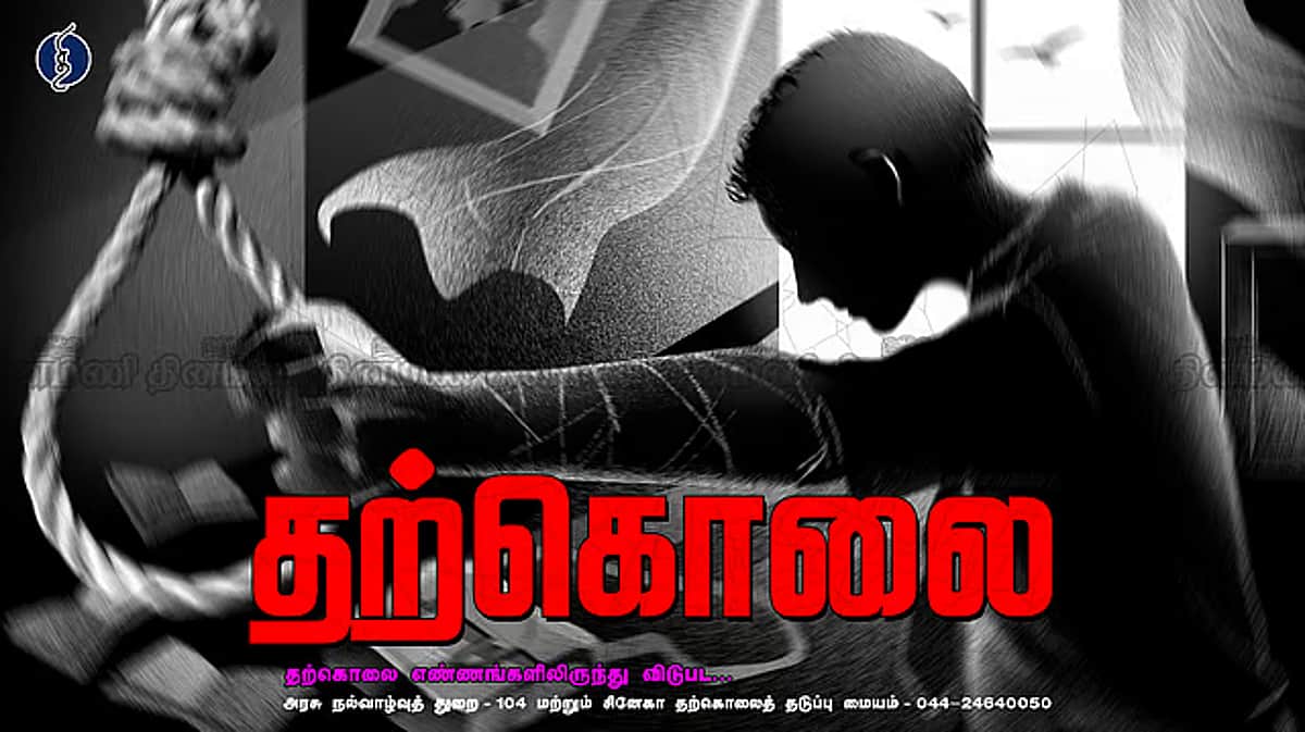 வாட்ஸ்ஆப்பில் கருத்து பதிவிட்டு
தொழிலாளி தூக்கிட்டுத் தற்கொலை