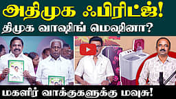 வாஷிங் மெஷின் வழங்குமா திமுக?| ADMK | Admk Manifesto |TN Election 2026 | Edapadi palanisamy | EPS
