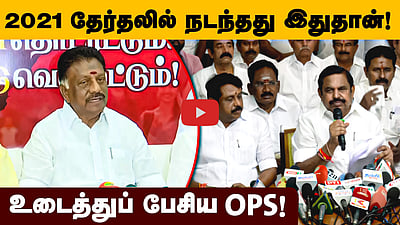 2021 தேர்தலில் நடந்தது இதுதான்! உடைத்துப் பேசிய OPS! | DMK | EPS