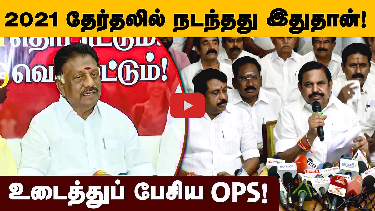 2021 தேர்தலில் நடந்தது இதுதான்! உடைத்துப் பேசிய OPS! | DMK | EPS
