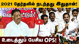 2021 தேர்தலில் நடந்தது இதுதான்! உடைத்துப் பேசிய OPS! | DMK | EPS
