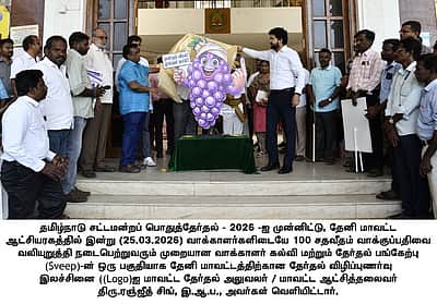 தேனி மாவட்ட தோ்தல் விழிப்புணா்வு இலச்சினை வெளியீடு