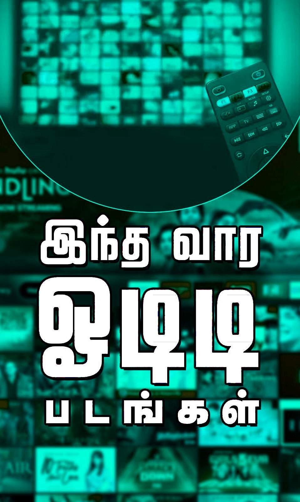 இந்த வார ஓடிடி படங்கள்!