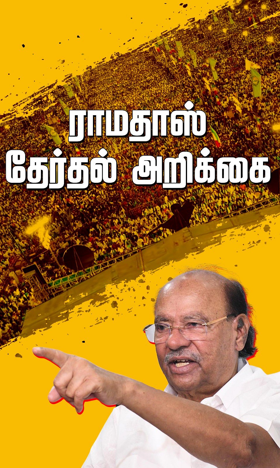 ராமதாஸ் தேர்தல் அறிக்கை!