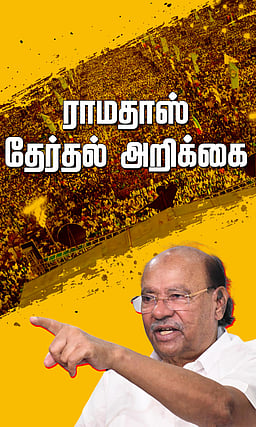 ராமதாஸ் தேர்தல் அறிக்கை!