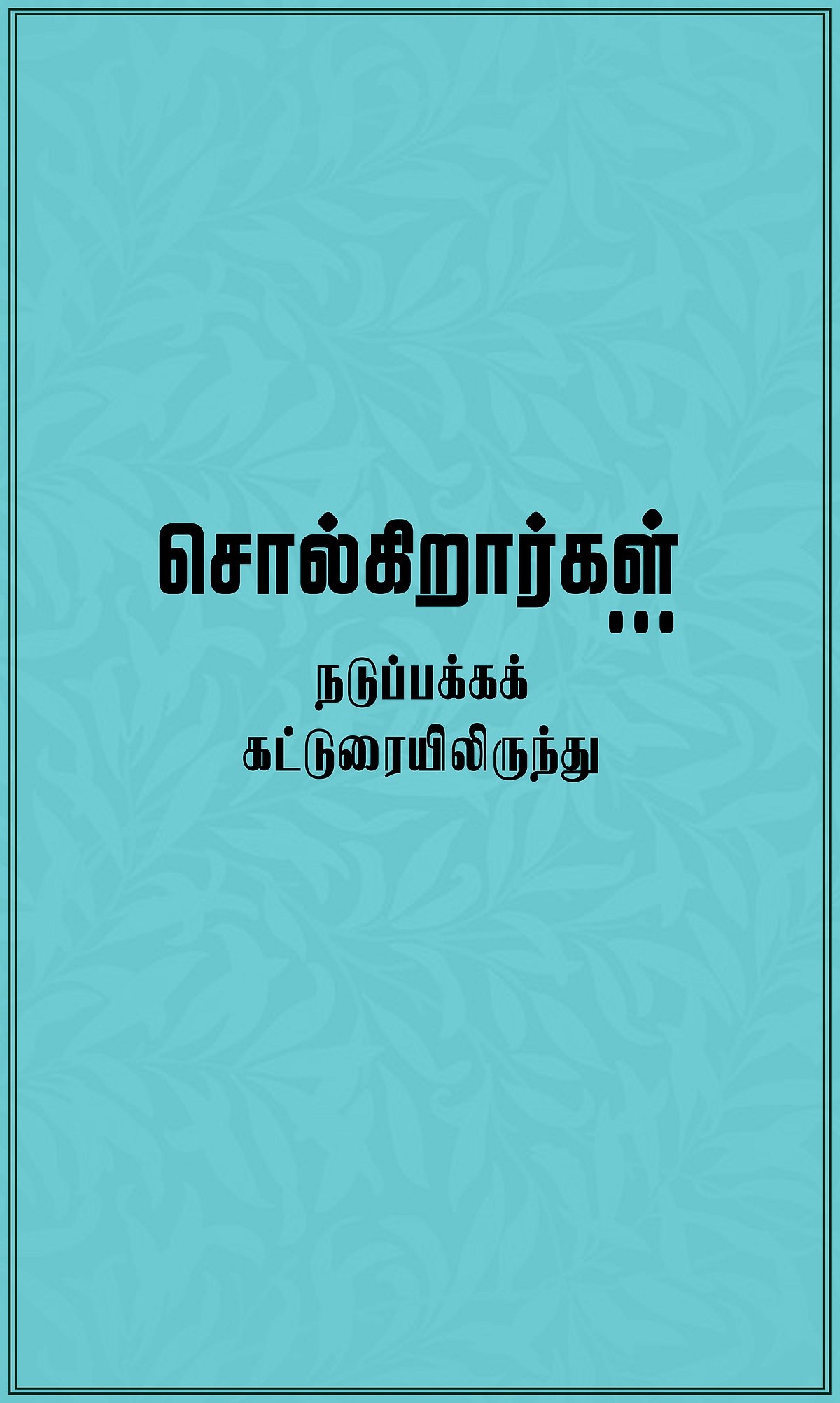 கொள்கையில்லாத கூட்டணிகள்