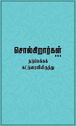 அரசுக்கு மக்கள் பலமா, பாரமா?