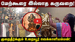 பக்தர்களுக்காக மழையில் நனைந்து வெய்யிலில் காயும் தெய்வம்! உறையூர் வெக்காளியம்மன்!