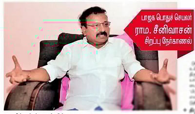 சர்வாதிகார முடிவெடுக்க திமுக அல்ல பாஜக! ராம. சீனிவாசன்