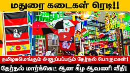 களைகட்டும் கட்சி கொடிகள், துண்டு, தொப்பிகள் விற்பனை! தமிழகமெங்கும் அனுப்பப்படும் தேர்தல் பொருட்கள்!