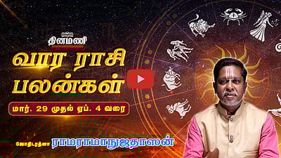 Dinamani வார ராசிபலன்! | March 29 முதல் Apr. 4 வரை! | ஜோதிடரத்னா ராமராமாநுஜதாஸன்! | Weekly Horoscope