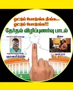 போக்குவரத்து காவல் ஆய்வாளா்
எழுதிய தோ்தல் விழிப்புணா்வு பாடல்!