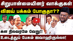 அதிமுக, பாஜகவால் இறக்கிவிடப்பட்டவர் விஜய்: ஜவாஹிருல்லா பேட்டி 