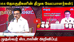 164 தொகுதிகளின் திமுக வேட்பாளர்களை அறிவித்த முதல்வர் ஸ்டாலின்! | DMK candidates | MK Stalin 