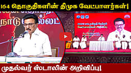 164 தொகுதிகளின் திமுக வேட்பாளர்களை அறிவித்த முதல்வர் ஸ்டாலின்! | DMK candidates | MK Stalin