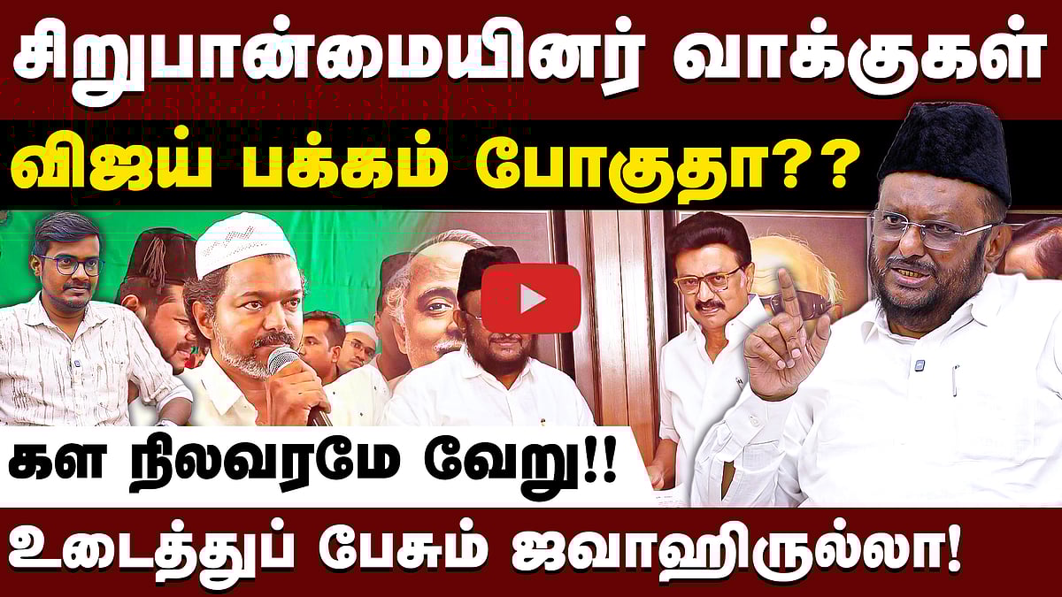 Jawahirullah interview | அதிமுக, பாஜகவுக்கு உதவ இறக்கிவிடப்பட்டவர் Vijay | Dinamani | Election 2026
