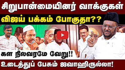 Jawahirullah interview | அதிமுக, பாஜகவுக்கு உதவ இறக்கிவிடப்பட்டவர் Vijay | Dinamani | Election 2026