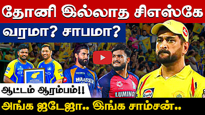 #ipl2026  | சிஎஸ்கேவில் சஞ்சு சாம்சன், ராஜஸ்தானில் ஜடேஜா: இதுதாண்டா ஆட்டம்! | MS Dhoni | RR vs CSK |