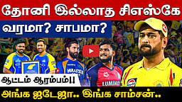 #ipl2026 | சிஎஸ்கேவில் சஞ்சு சாம்சன், ராஜஸ்தானில் ஜடேஜா: இதுதாண்டா ஆட்டம்! | MS Dhoni | RR vs CSK |