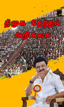 டிவி, ஃபிரிட்ஜ், வாஷிங் மெஷின் வாங்க ரூ. 8,000 கூப்பன்: திமுக வாக்குறுதிகள்!