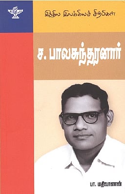 இந்திய இலக்கியச் சிற்பிகள்
