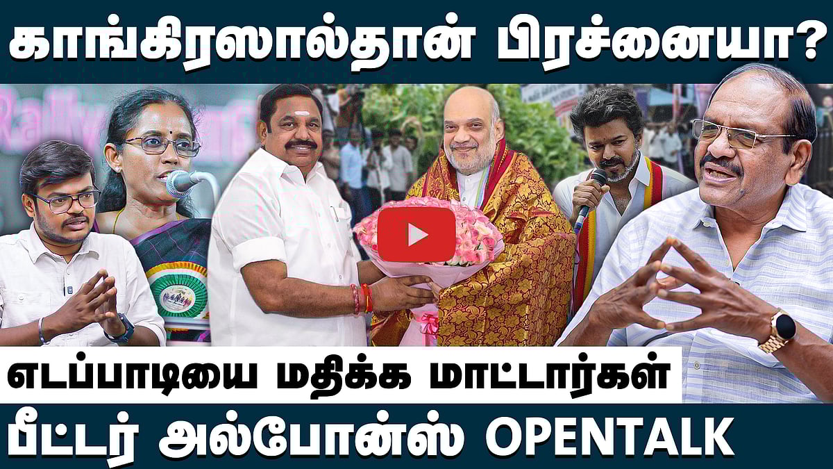 “எடப்பாடியால் பாஜகவை எதிர்க்க முடியாது”: காங்கிரஸ் பீட்டர் அல்போன்ஸ்