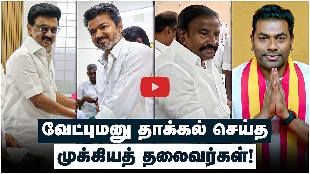 #tnassemblyelections | வேட்புமனு தாக்கல் செய்த முக்கியத் தலைவர்கள்! |