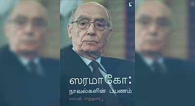 மாய யதார்த்த, அதீதமான ஜோஸெ ஸரமாகோவின் நாவல்கள்!