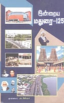 இன்றைய மதுரை-125