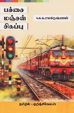 பச்சை மஞ்சள் சிகப்பு