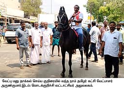 குதிரையில் வந்து வேட்புமனு தாக்கல் செய்த நாதக வேட்பாளா்