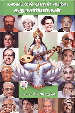 கலைமகள் அருள் பெற்ற கதாசிரியர்கள் 