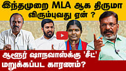 எம்பி திருமா எம்எல்ஏ ஆக விரும்புவது ஏன் ? | Thol. Thirumavalavan | VCK | DMK alliance |TN Election 2026