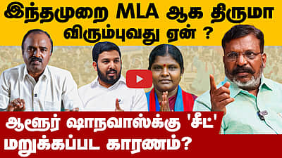 எம்பி திருமா எம்எல்ஏ ஆக விரும்புவது ஏன் ? | Thol. Thirumavalavan | VCK | DMK alliance |TN Election 2026