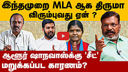 எம்பி திருமா எம்எல்ஏ ஆக விரும்புவது ஏன் ? | Thol. Thirumavalavan | VCK | DMK alliance |TN Election 2026