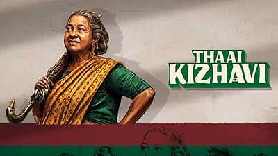 தாய் கிழவி ஓடிடி வெளியீட்டுத் தேதி! அதிகாரப்பூர்வ அறிவிப்பு!