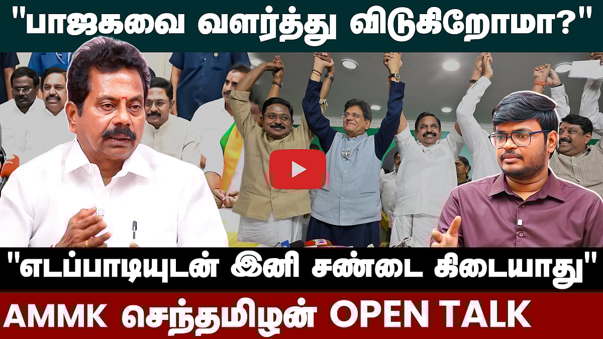 “BJPயைப் பார்த்து பயப்படத் தேவையில்லை”: AMMK வேட்பாளர் செந்தமிழன் பேட்டி