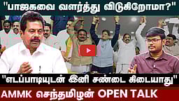 “BJPயைப் பார்த்து பயப்படத் தேவையில்லை”: AMMK வேட்பாளர் செந்தமிழன் பேட்டி